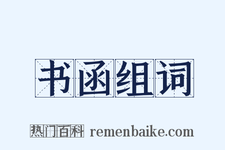 书函组词是什么意思的图片